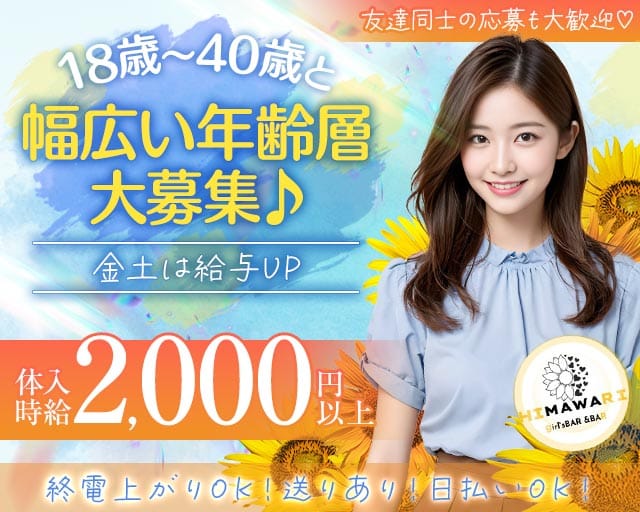 HIMAWARI（ヒマワリ）(香椎ガールズバー)の求人・体験入店情報