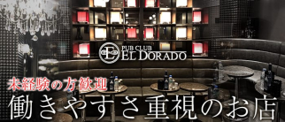 PUB CLUB ELDORADO (エルドラド)【公式求人情報】