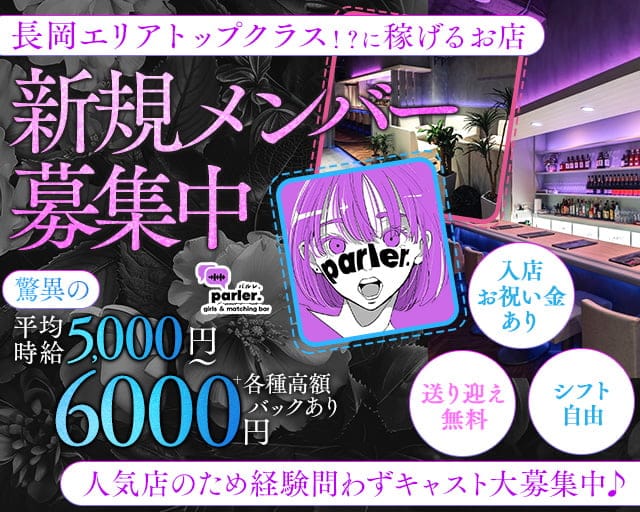 Girls bar parler.（パルレ）のガールズバー体入
