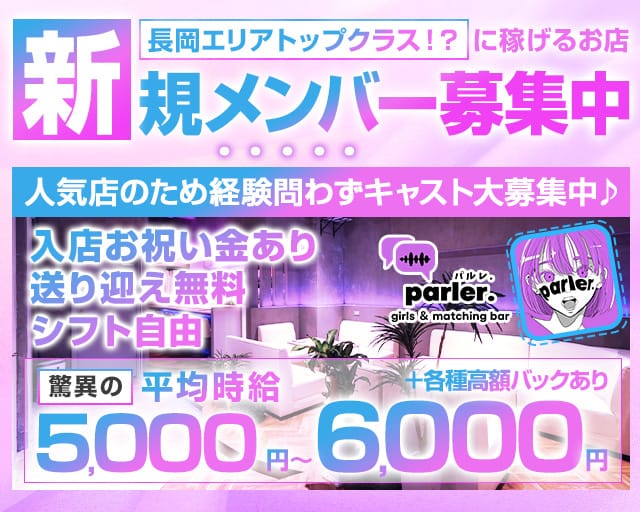 Girls bar parler.（パルレ）のガールズバー体入