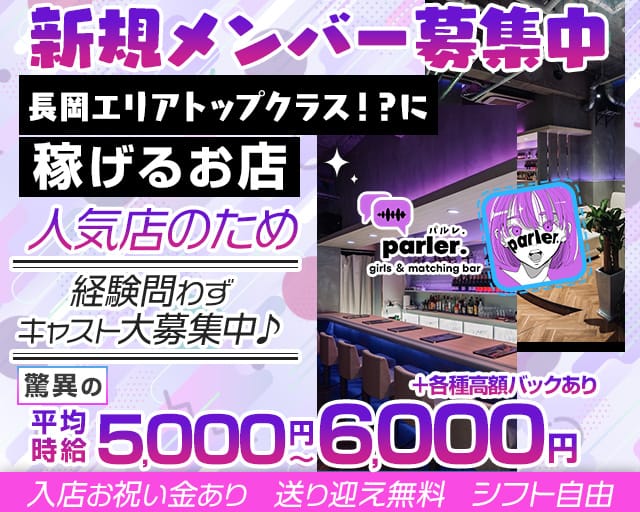 Girls bar parler.（パルレ）のガールズバー体入