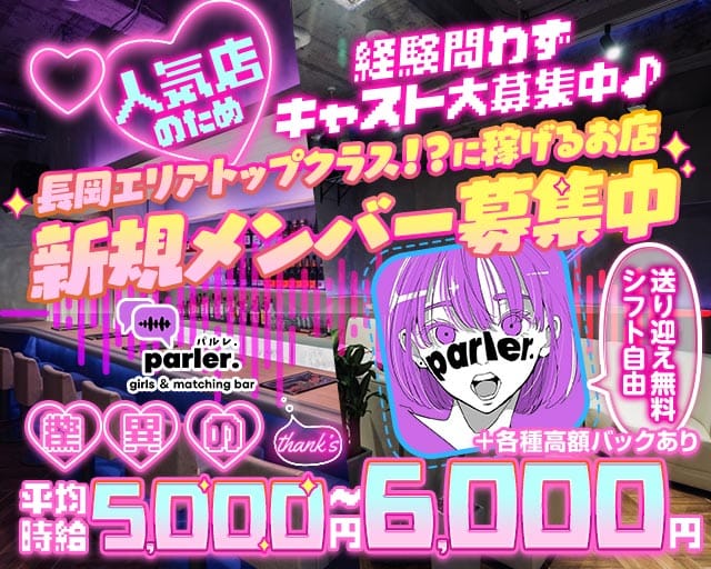 Girls bar parler.（パルレ）のガールズバー体入