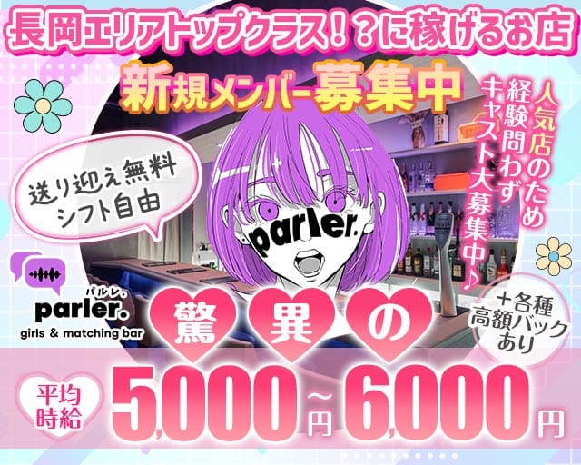Girls bar parler.（パルレ）のガールズバー体入