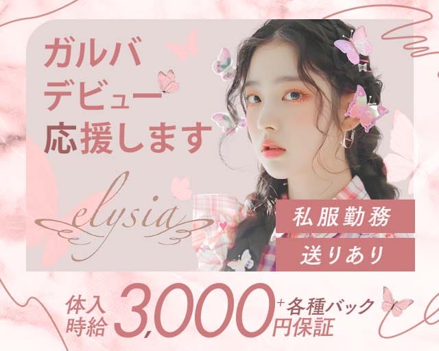 elysia（エリシア）のガールズバー体入