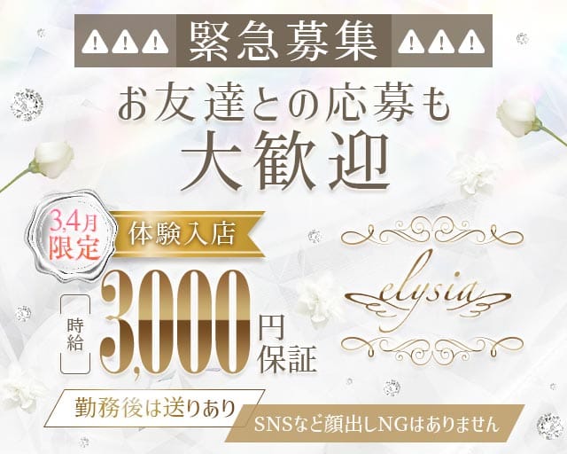 elysia（エリシア）のガールズバー体入