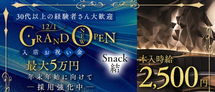Snack結（ユイ）(都町スナック)の求人・体験入店情報