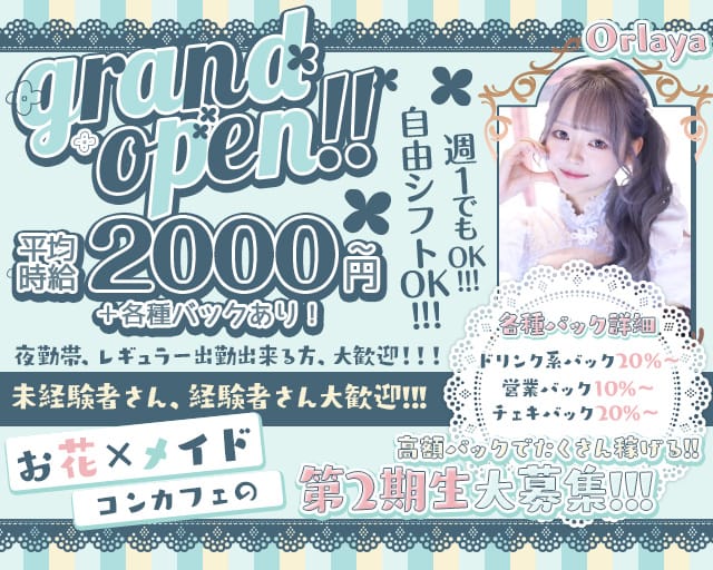 Orlaya（オルレア）のガールズバー体入