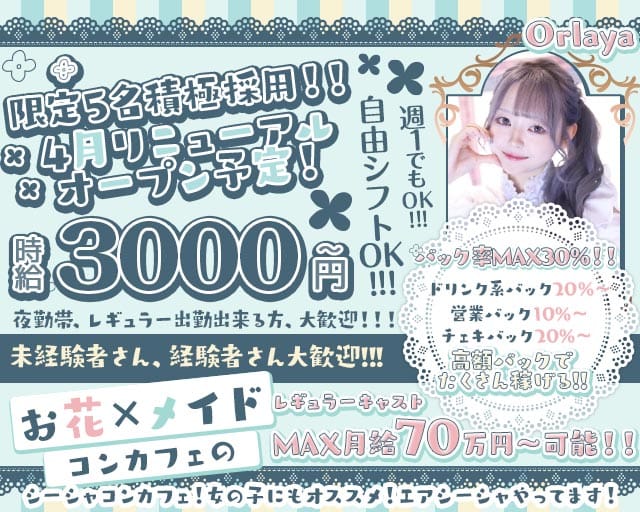 Orlaya（オルレア）のガールズバー体入