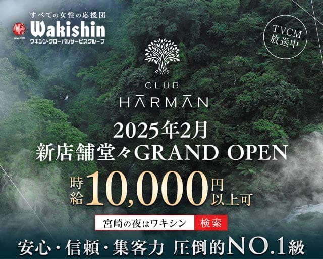 CLUB HARMAN（ハーマン）のクラブ体入