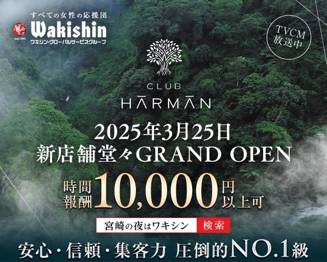 CLUB HARMAN（ハーマン）のクラブ体入