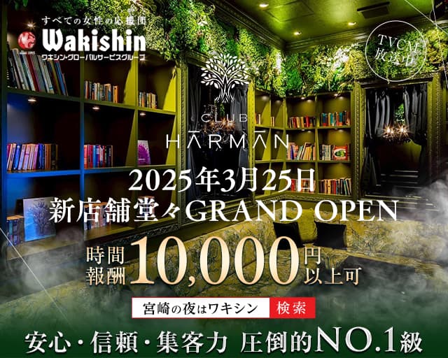 CLUB HARMAN（ハーマン）のクラブ体入