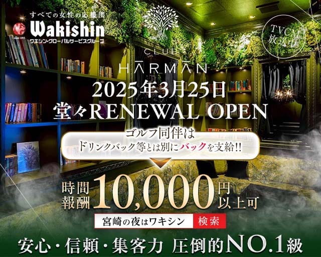CLUB HARMAN（ハーマン）のキャバクラ体入