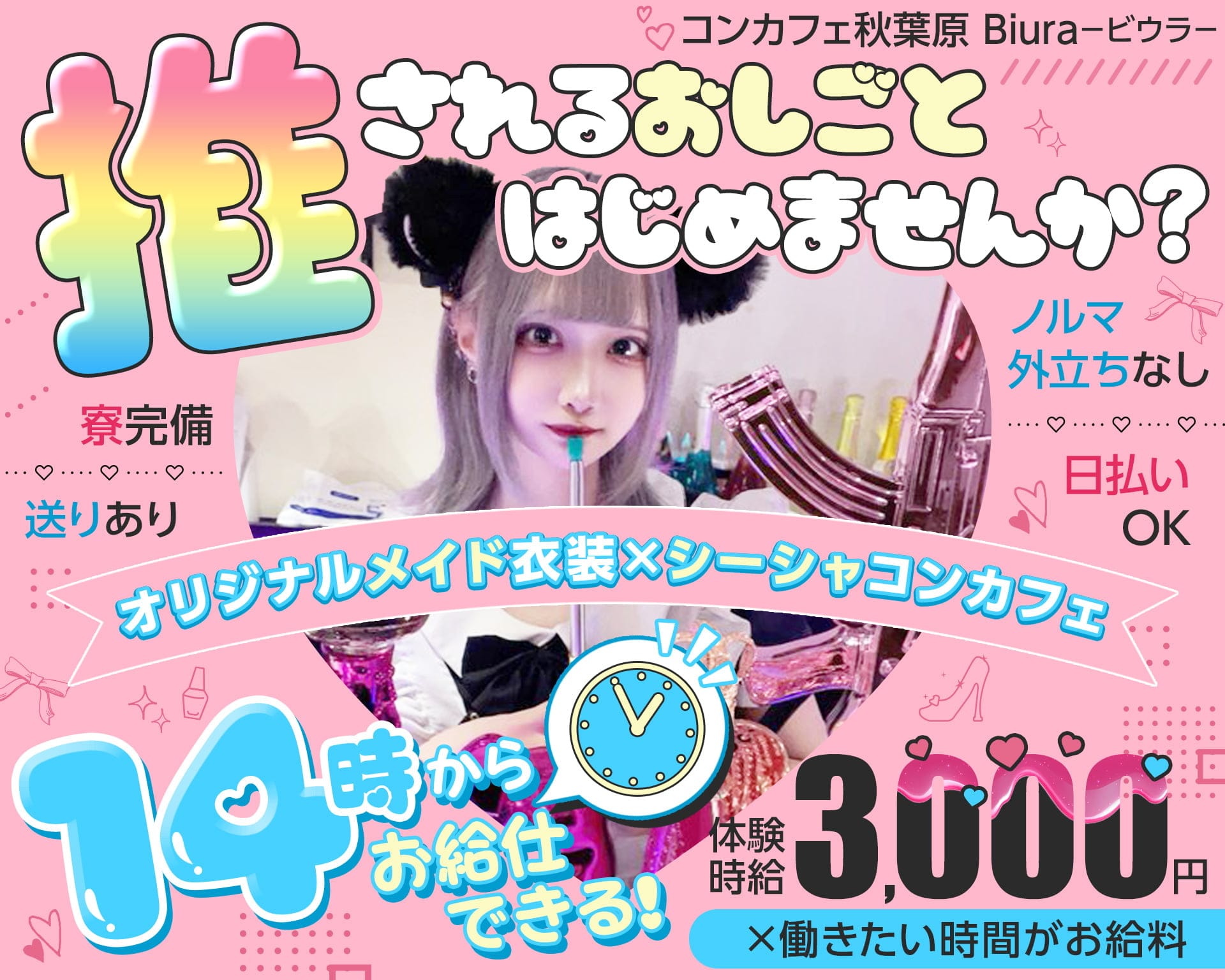 【昼ｘ夕ｘ夜】コンセプトカフェBiura～ビウラ～ 秋葉原ガールズバー TOP画像