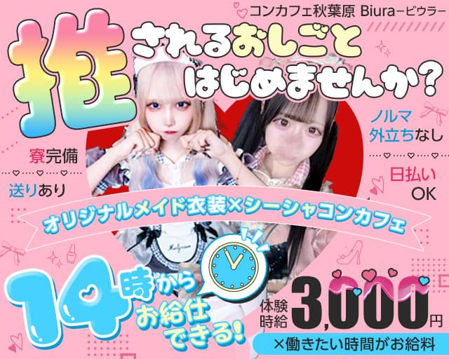 【昼ｘ夕ｘ夜】コンセプトカフェBiura～ビウラ～のガールズバー体入