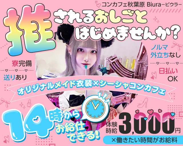 【昼ｘ夕ｘ夜】コンセプトカフェBiura～ビウラ～のガールズバー体入