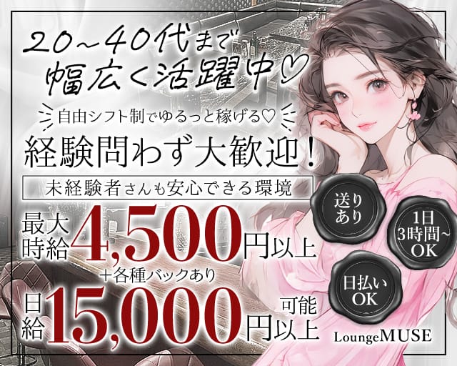 Lounge MUSE（ミューズ）のスナック体入