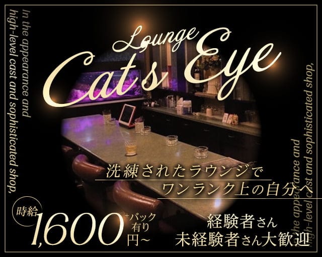 Lounge Cat's Eye（キャッツアイ）のラウンジ体入