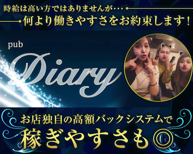 Diary（ダイアリー）のスナック体入