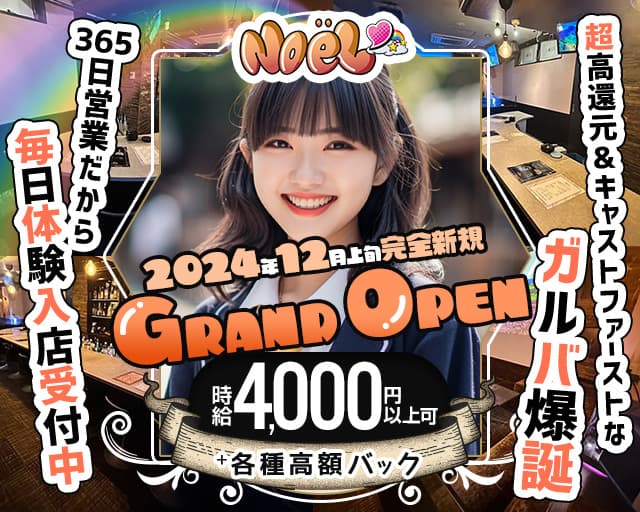 Noel（ノエル）のガールズバー体入