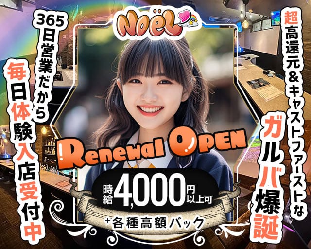 Noel（ノエル）のガールズバー体入