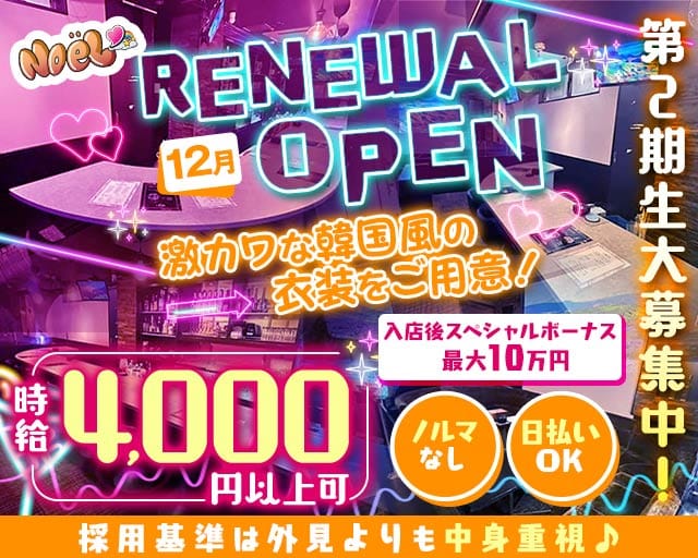 Noel（ノエル）(中洲ガールズバー)の求人・体験入店情報