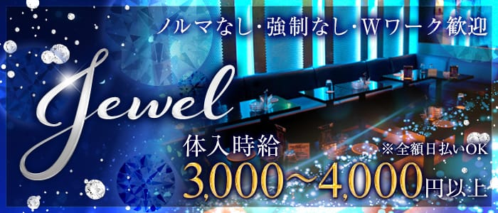 Club Jewel ニュークラブ ジュエル 公式求人 体入情報 ひばりヶ丘 キャバクラ 公式求人 キャバクラ求人なら 体入ショコラ