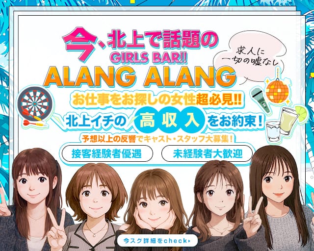 ALANG ALANG（アランアラン）のガールズバー体入