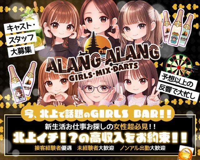 ALANG ALANG（アランアラン）のガールズバー体入
