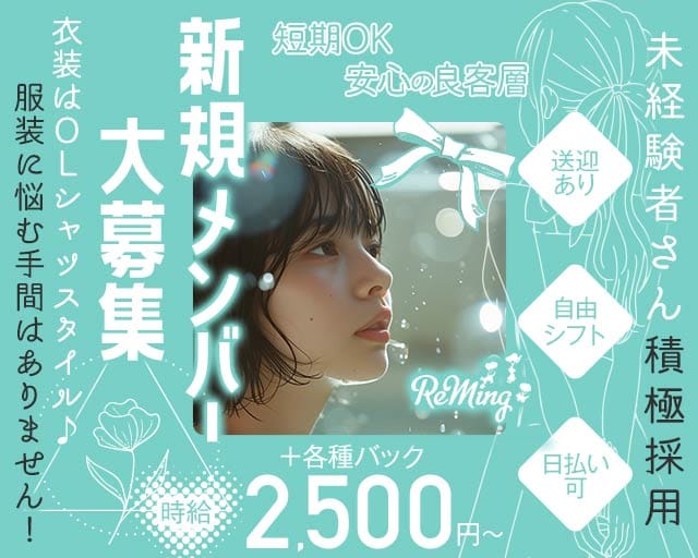 ReMing（レミング）のガールズバー体入