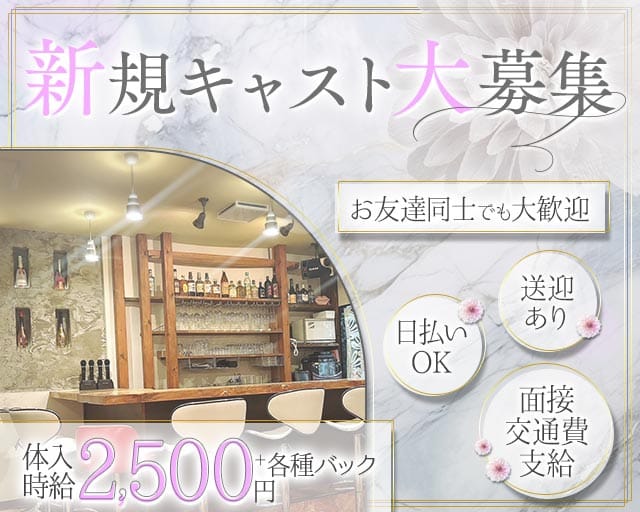 DAHLIA（ダリア）のスナック体入