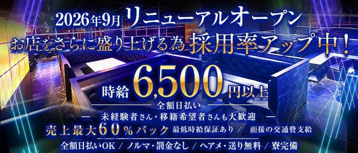 【昼・夜】CLUB Radian（ラディアン）(吉祥寺キャバクラ)の求人・体験入店情報
