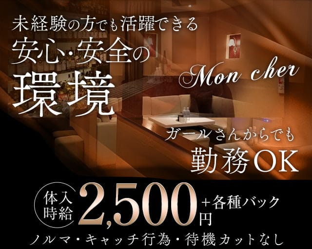 Mon cher（モンシェル）のスナック体入