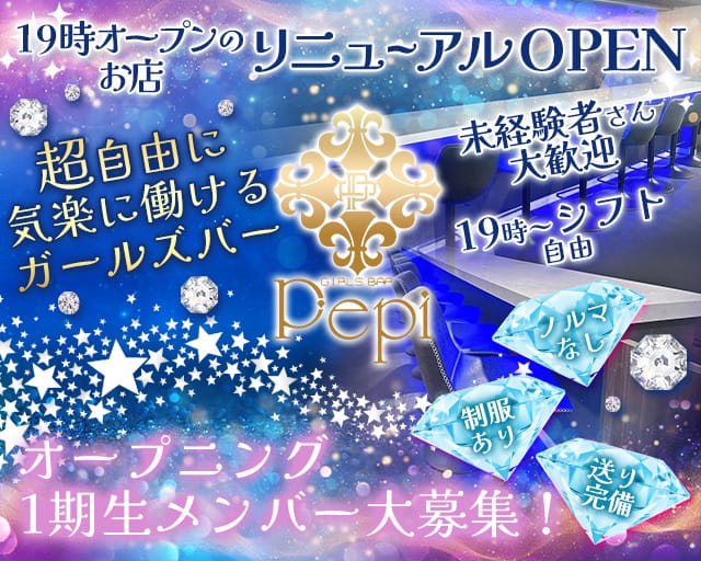 ガールズバーPepi（ぺピ）のガールズバー体入
