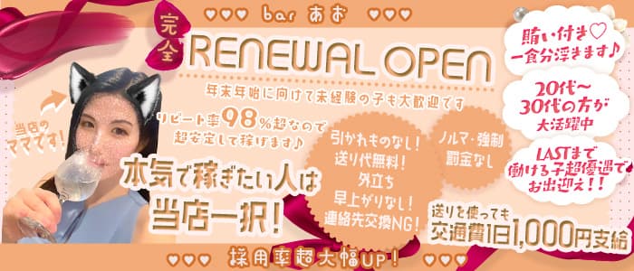 bar あお(上野スナック)の求人・体験入店情報