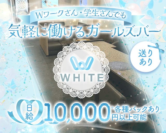 WHITE（ホワイト）のガールズバー体入