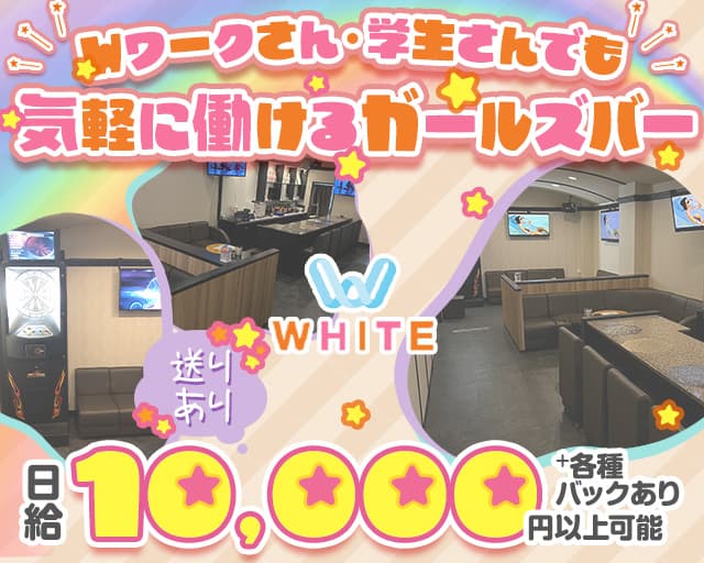 WHITE（ホワイト）のガールズバー体入