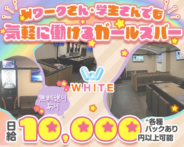 WHITE（ホワイト）(松山ガールズバー)の求人・体験入店情報
