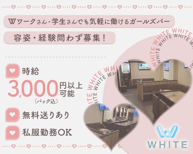 WHITE（ホワイト）のガールズバー体入