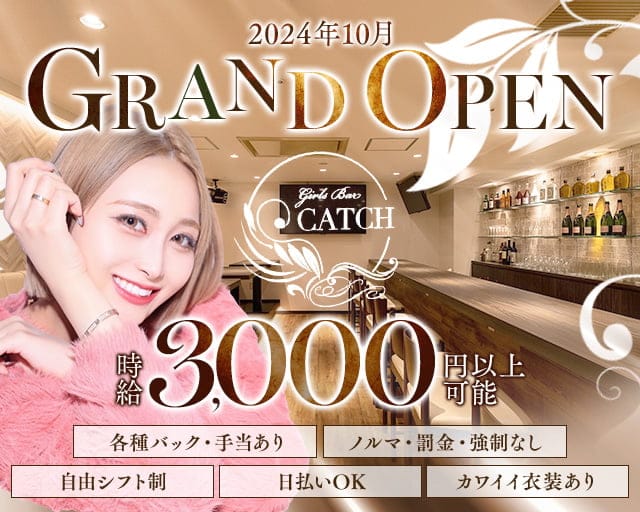Girls Bar CATCH（キャッチ）のガールズバー体入