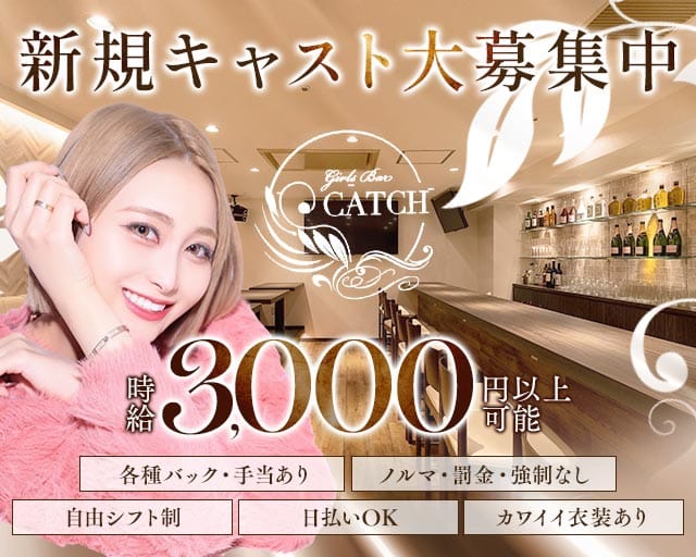Girls Bar CATCH（キャッチ）のガールズバー体入