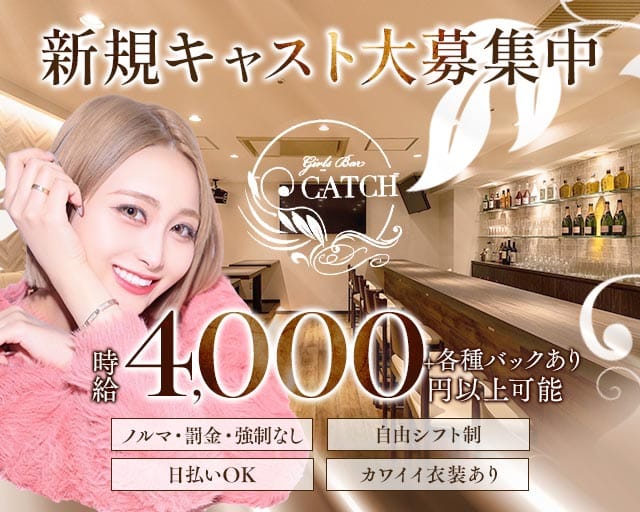 Girls Bar CATCH（キャッチ）のガールズバー体入
