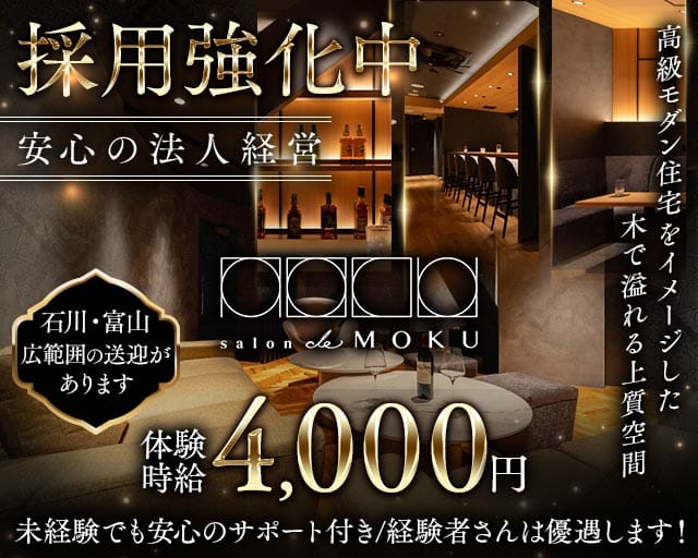 salon de MOKU（モク）のラウンジ体入