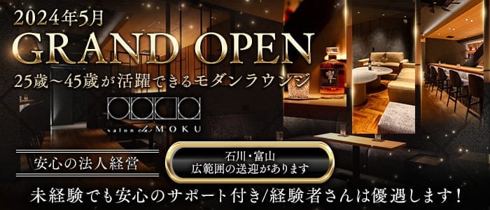 salon de MOKU（モク）(片町ラウンジ)の求人・体験入店情報