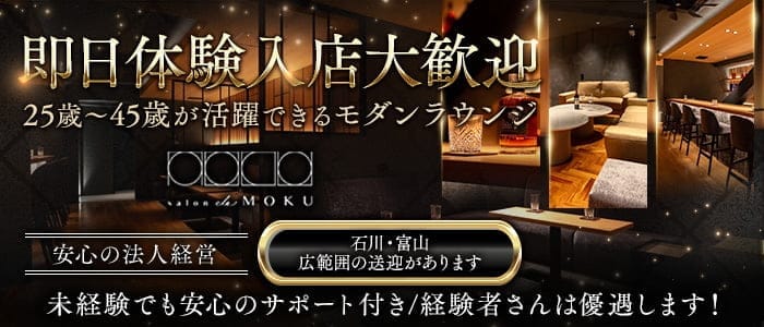 salon de MOKU（モク） 片町ラウンジ 即日体入募集バナー
