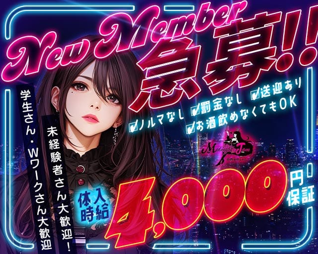 真夜中のジャムのガールズバー体入