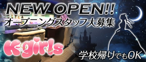 K-Girls(ケーガールズ)【公式求人情報】(春日部ガールズバー)の求人・バイト・体験入店情報
