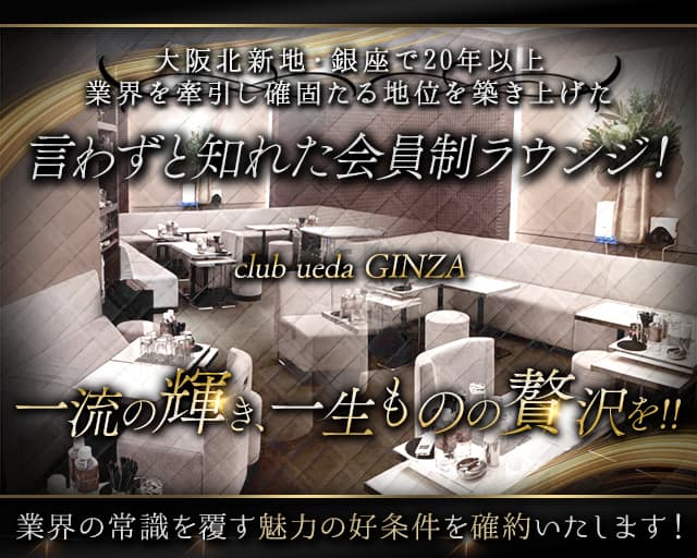 club ueda GINZA（ウエダ）のラウンジ体入