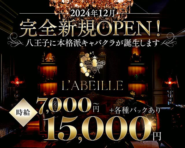 L’ABEILLE（ラベイユ）のキャバクラ体入