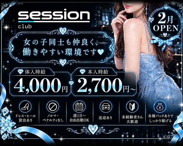 CLUB session（クラブセッション）のキャバクラ体入