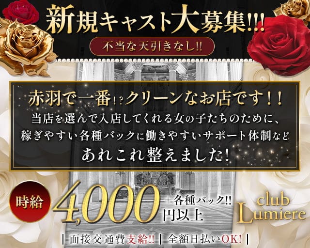 Lumiere club（ルミエール クラブ）のキャバクラ体入